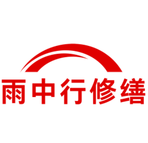 无锡雨中行科技防水堵漏工程有限公司